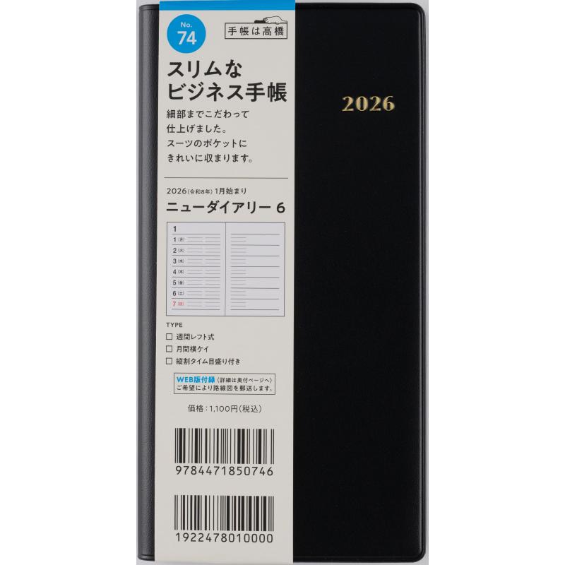 高橋書店（TAKAHASHI SHOTEN） 2026年1月始まり ニューダイアリー6 No