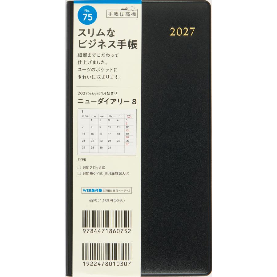 高橋書店（TAKAHASHI SHOTEN） 2027年1月始まり ニューダイアリー8 No