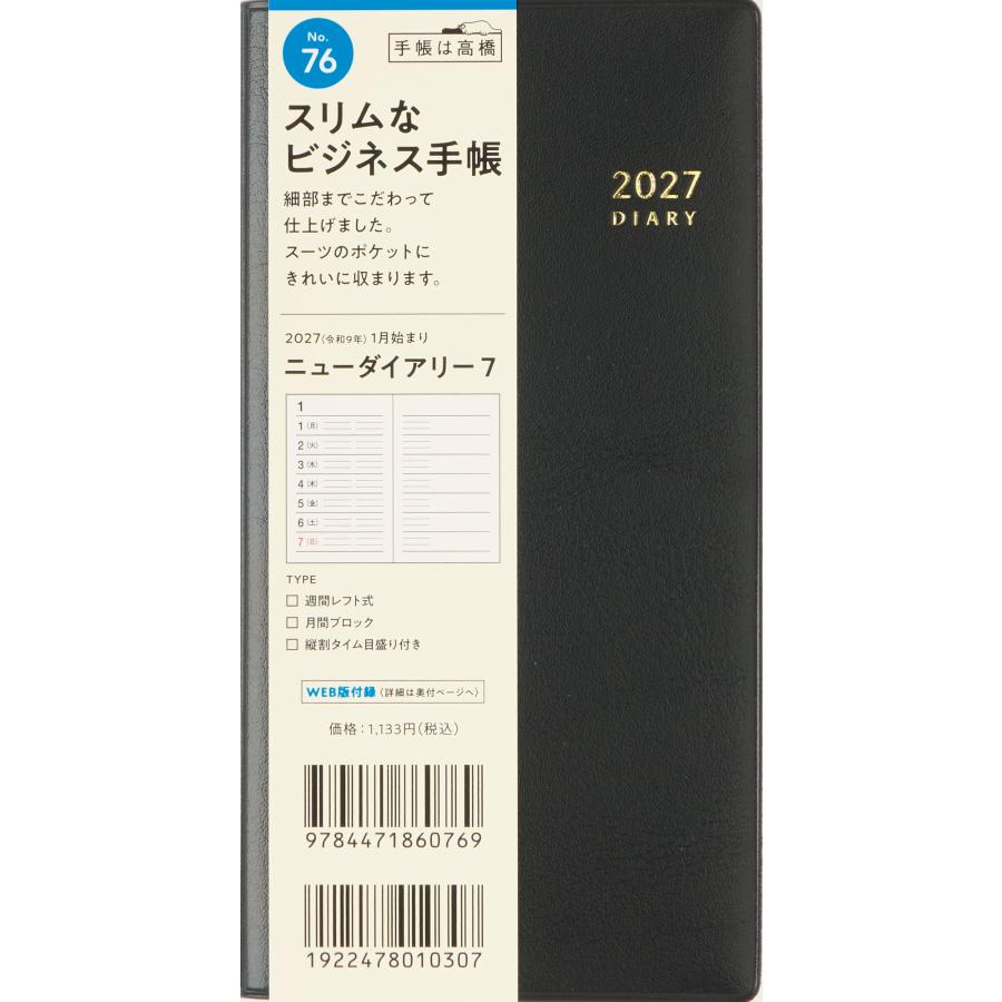 高橋書店（TAKAHASHI SHOTEN） 2027年1月始まり ニューダイアリー7 No