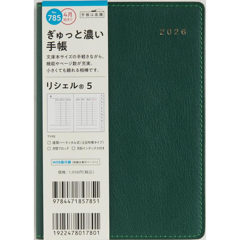 高橋書店（TAKAHASHI SHOTEN） 2025年4月始まり リシェル5 No.785