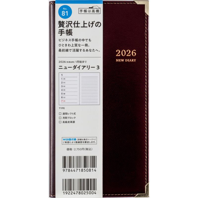 高橋書店（TAKAHASHI SHOTEN） 2026年1月始まり ニューダイアリー3 No