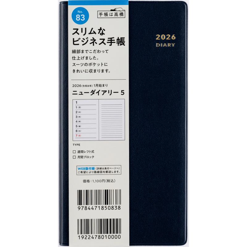 高橋書店（TAKAHASHI SHOTEN） 2026年1月始まり ニューダイアリー5 No