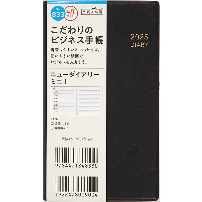 高橋書店（TAKAHASHI SHOTEN） 2025年4月始まり ニューダイアリーミニ1