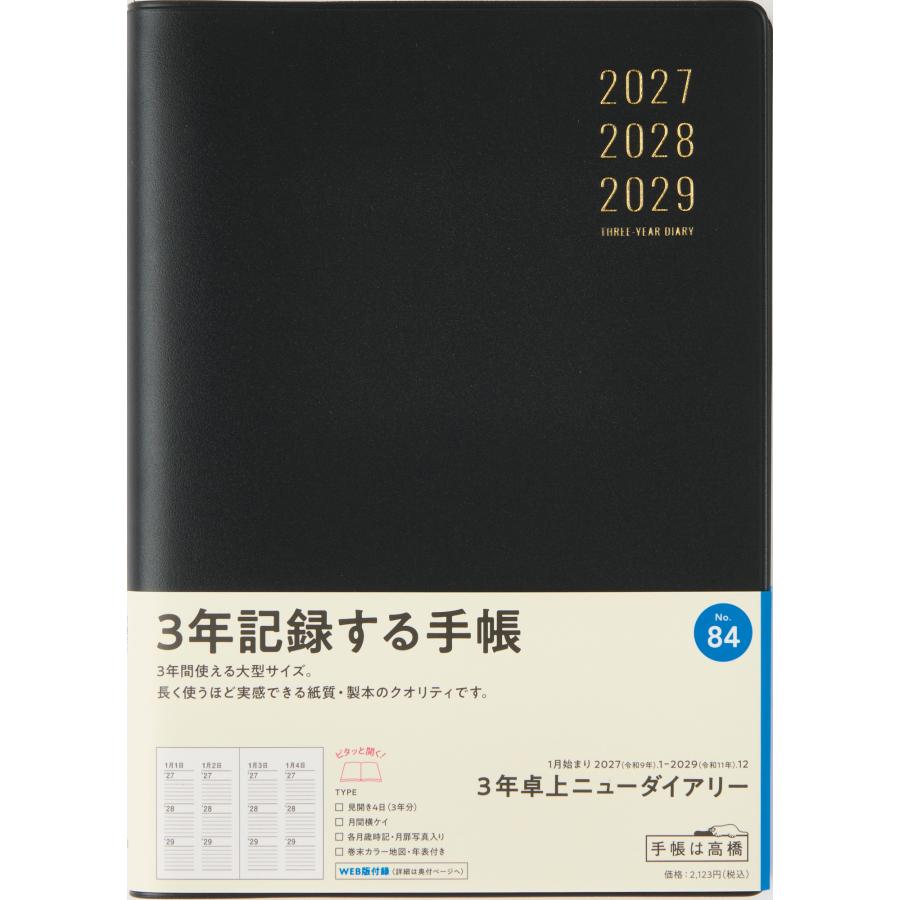 高橋書店（TAKAHASHI SHOTEN） 2027年1月始まり 3年卓上ニュー