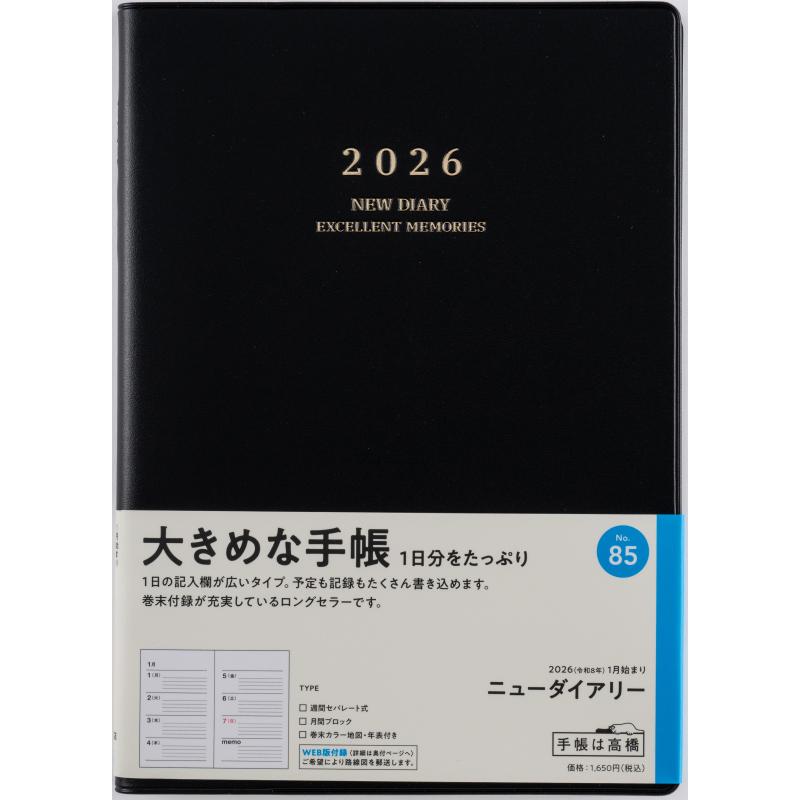 高橋書店（TAKAHASHI SHOTEN） 2026年1月始まり ニューダイアリー No
