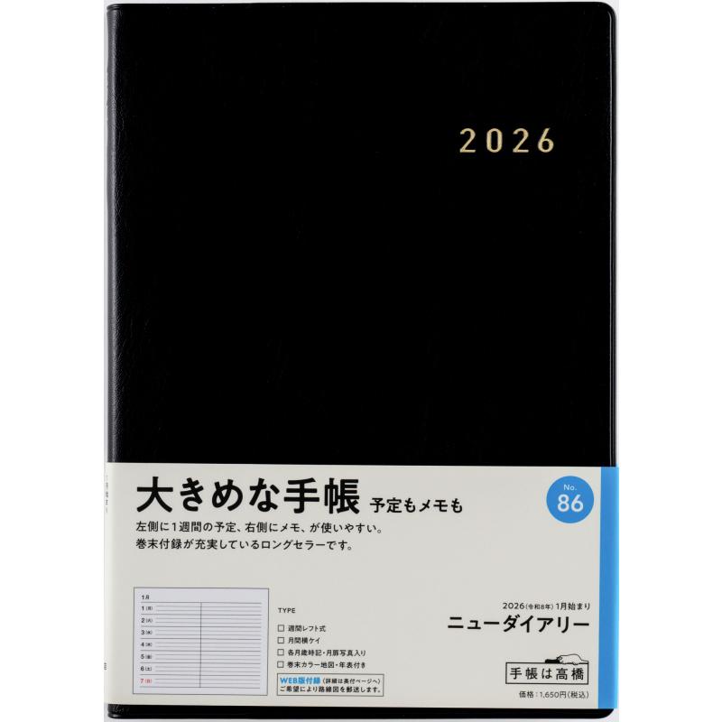 高橋書店（TAKAHASHI SHOTEN） 2026年1月始まり ニューダイアリー No