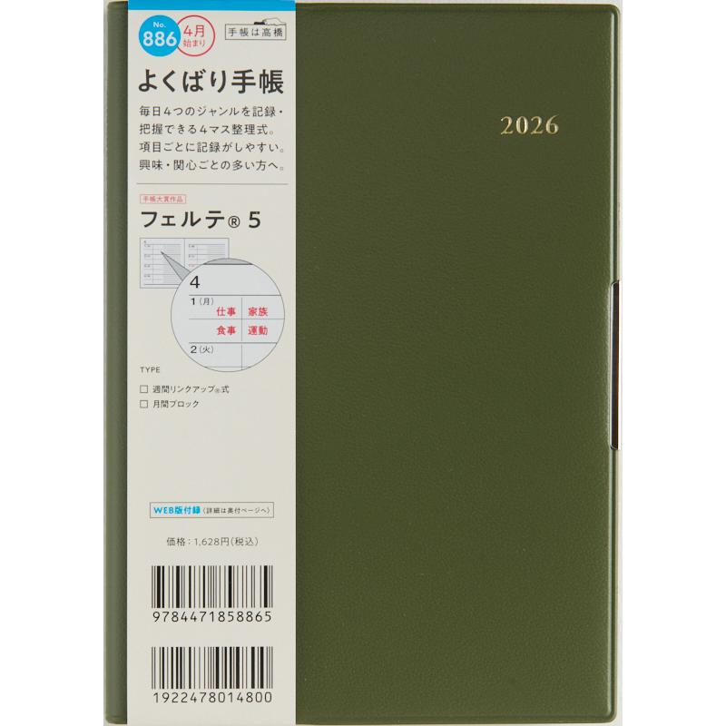 高橋書店（TAKAHASHI SHOTEN） 2026年4月始まり フェルテ5 No.886