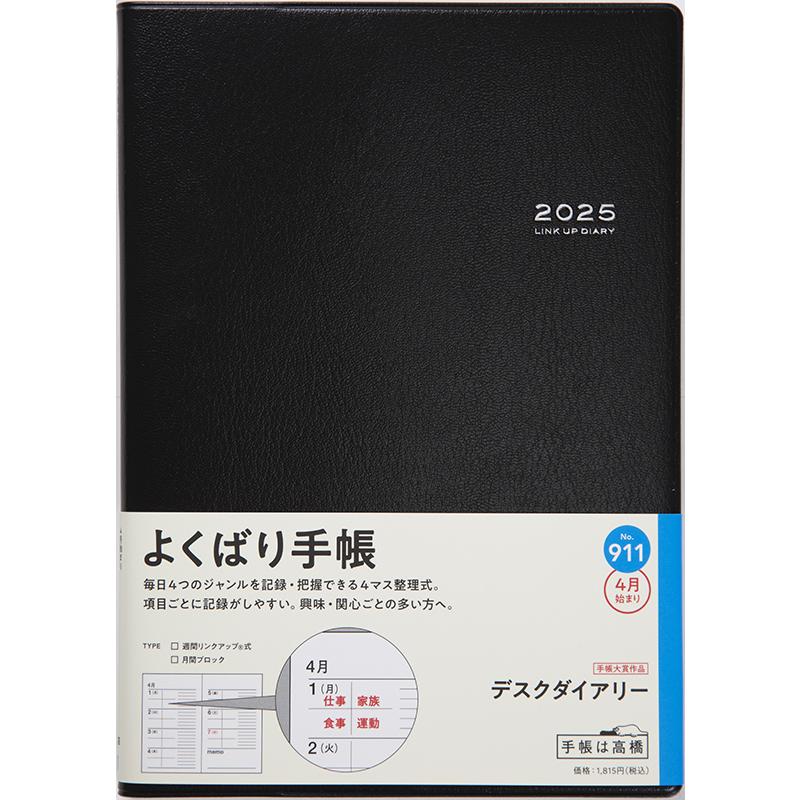 高橋書店（TAKAHASHI SHOTEN） 2025年4月始まり デスクダイアリー No