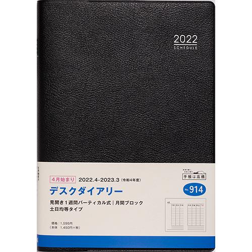 [高橋書店] 2022年4月始まり デスクダイアリー No.914 TNo914文具店TAG ONLINE Yahoo!店 通販