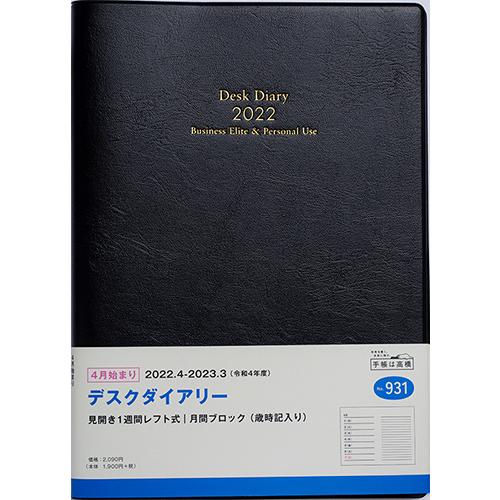 [高橋書店] 2022年4月始まり デスクダイアリー No.931 TNo931文具店TAG ONLINE Yahoo!店 通販