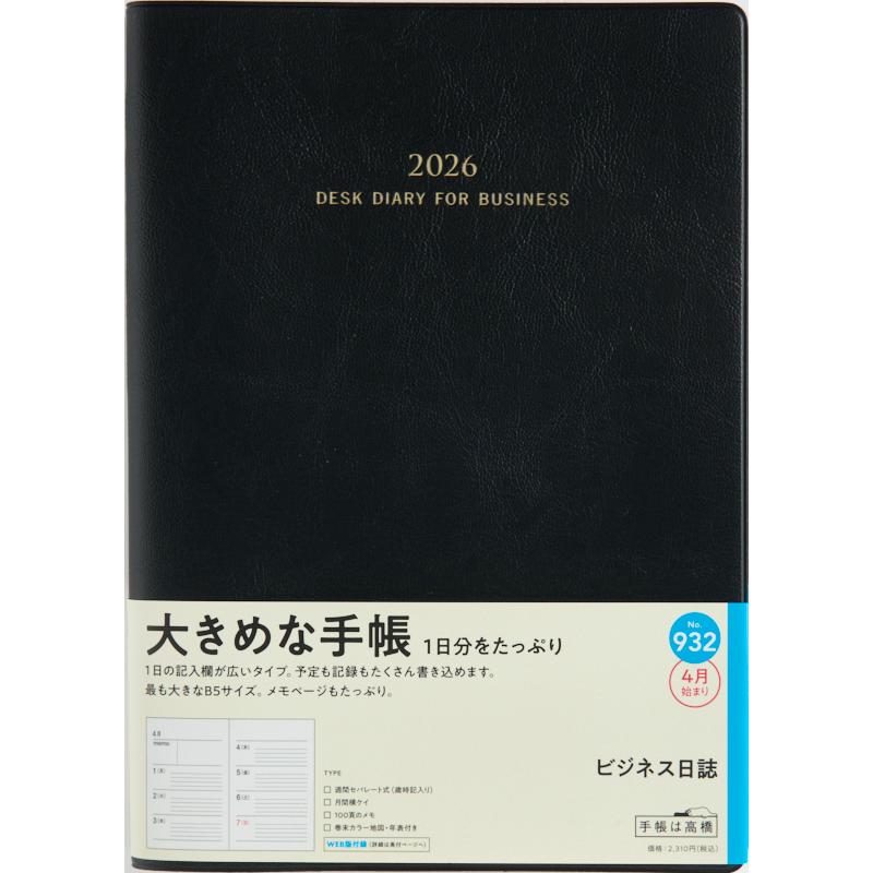 高橋書店（TAKAHASHI SHOTEN） 2026年4月始まり ビジネス日誌 No.932