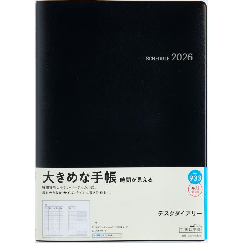 高橋書店（TAKAHASHI SHOTEN） 2026年4月始まり デスクダイアリー No