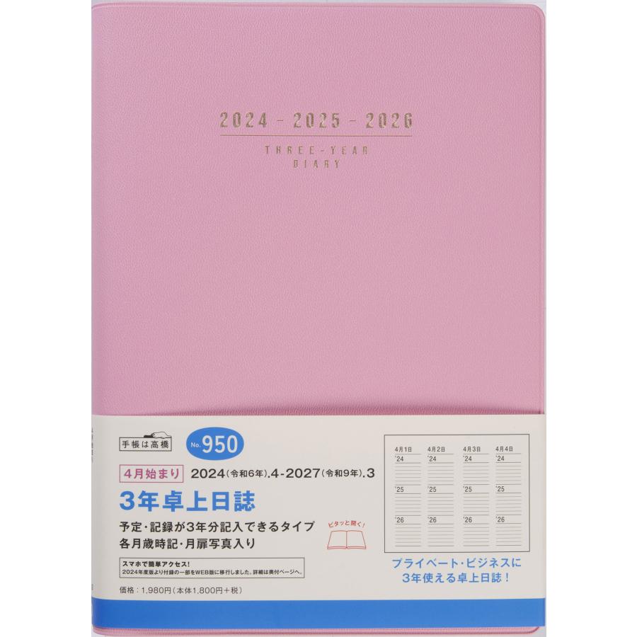 高橋書店 2024年4月始まり 3年卓上日誌 No.950｜tag-online｜02