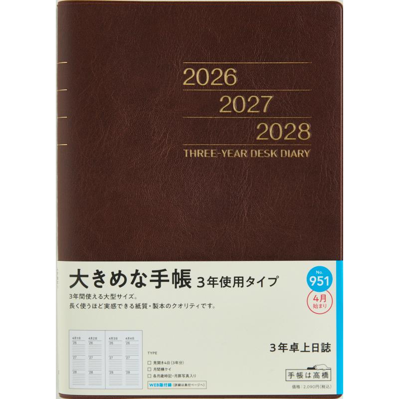 高橋書店（TAKAHASHI SHOTEN） 2026年4月始まり 3年卓上日誌 No.951