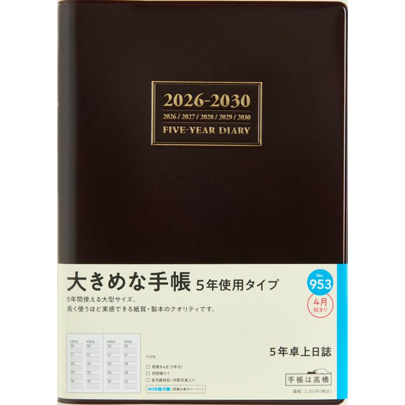 高橋書店（TAKAHASHI SHOTEN） 2026年4月始まり 5年卓上日誌 No.953