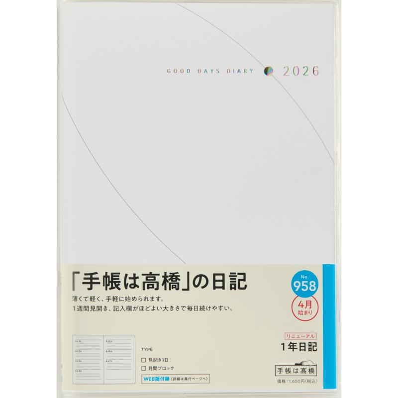 高橋書店 2025年4月始まり 1年日記 No.958 : 文具店TAG ONLINE Yahoo