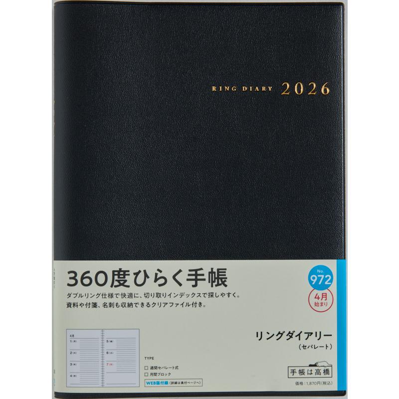 高橋書店（TAKAHASHI SHOTEN） 2026年4月始まり リングダイアリー No