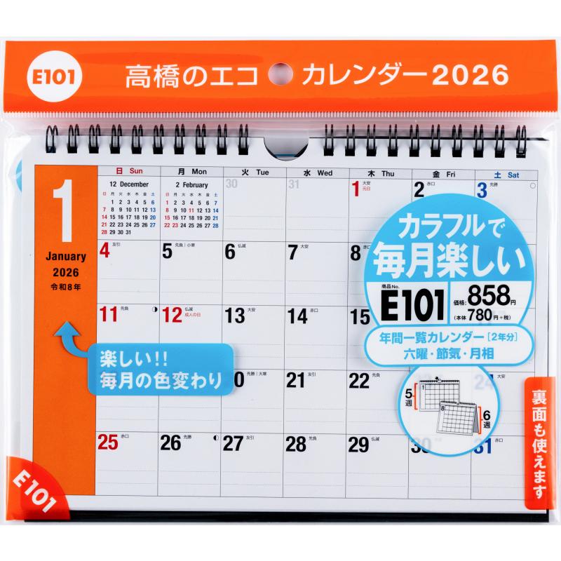 高橋書店 2026年1月始まり エコカレンダー壁掛卓上A5 No.E101 : 文具店