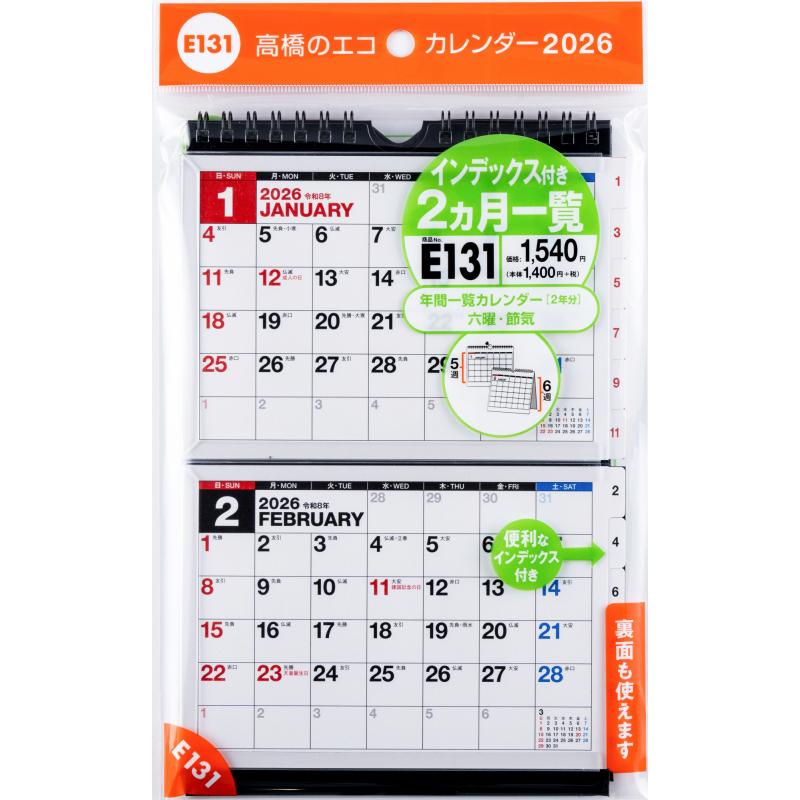 高橋書店 2026年1月始まり エコカレンダー壁掛卓上A6二面 No.E131