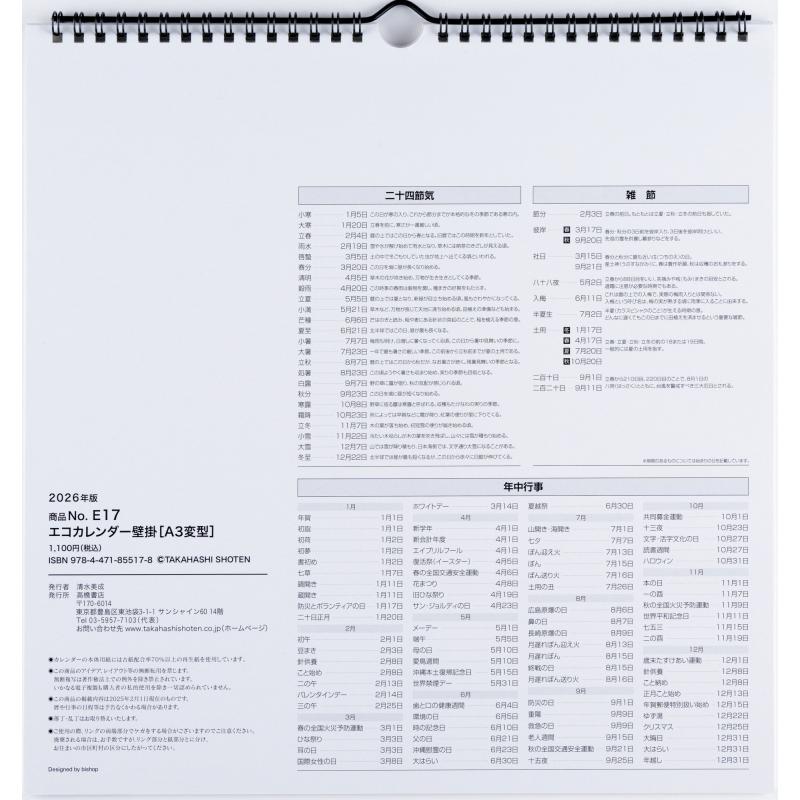 高橋書店 2026年1月始まり エコカレンダー壁掛A3変型 No.E17 : 文具店