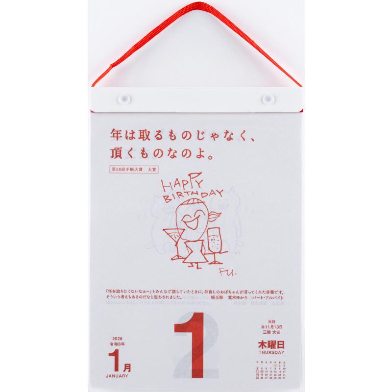 高橋書店 2026年1月始まり 名言・格言日めくりカレンダー No.E501