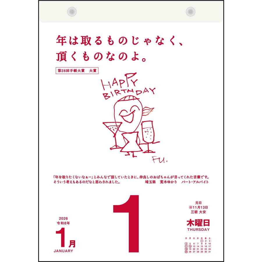 高橋書店 2027年1月始まり 名言・格言日めくりカレンダー No.E501
