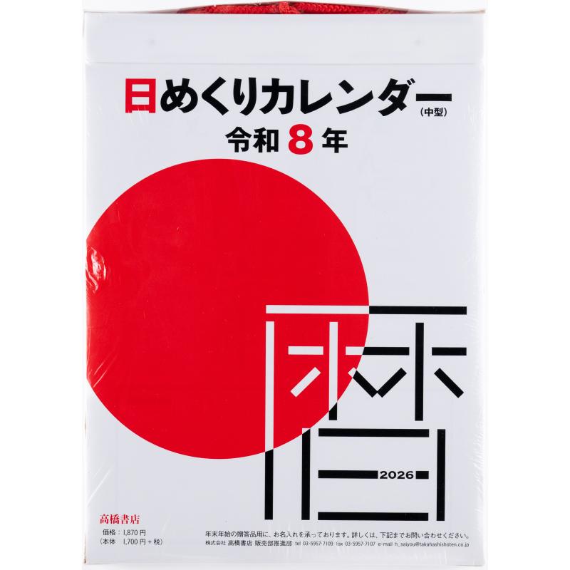 高橋書店 2026年1月始まり 日めくりカレンダー(中型) No.E502 : 文具店