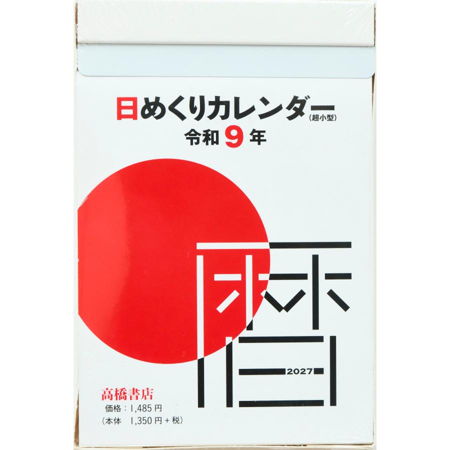 高橋書店 2027年1月始まり 日めくりカレンダー (超小型) No.E504