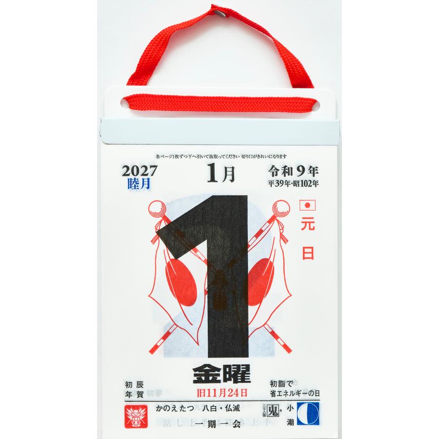 高橋書店 2027年1月始まり 日めくりカレンダー (超小型) No.E504