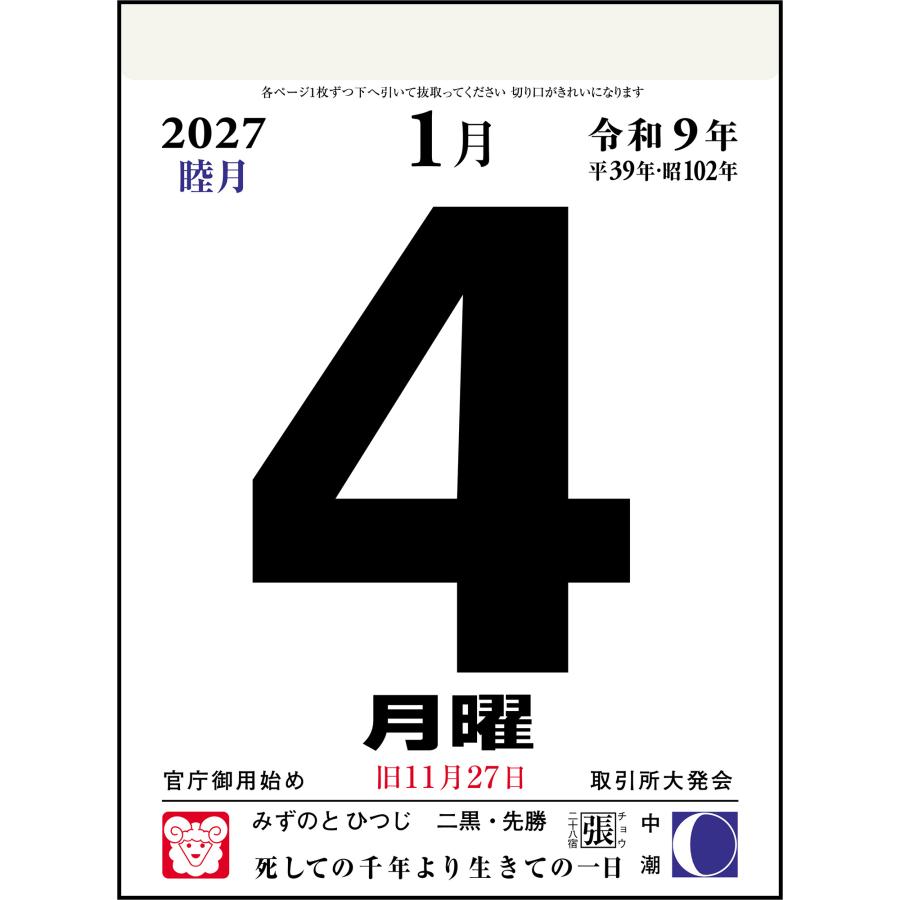 高橋書店 2027年1月始まり 日めくりカレンダー(超小型 No.E504 : 文具