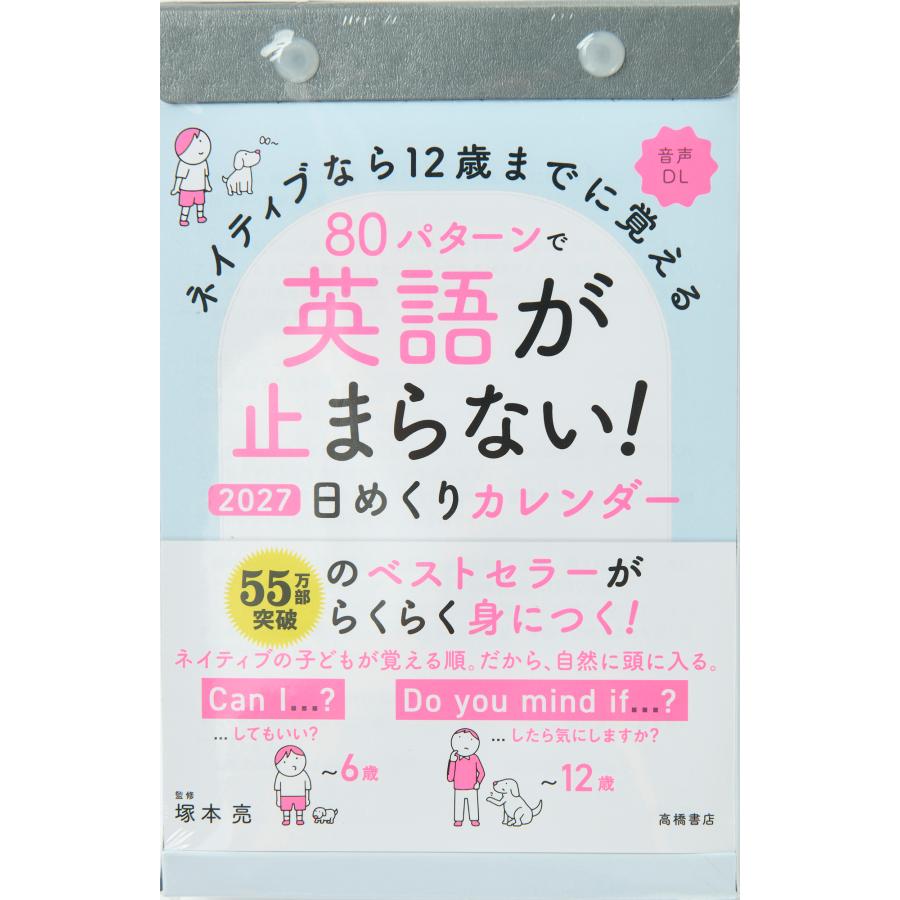高橋書店 2027年1月始まり 80パターンで英語が止まらない! 日めくり
