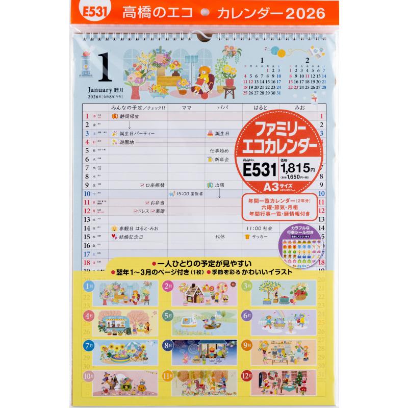 高橋書店 2026年1月始まり ファミリーエコカレンダーA3 No.E531 | ブランド登録なし