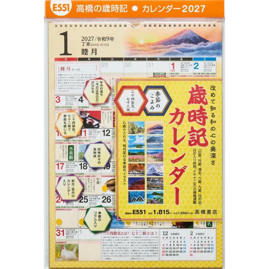 高橋書店 2027年1月始まり 歳時記カレンダー No.E551 : 文具店TAG