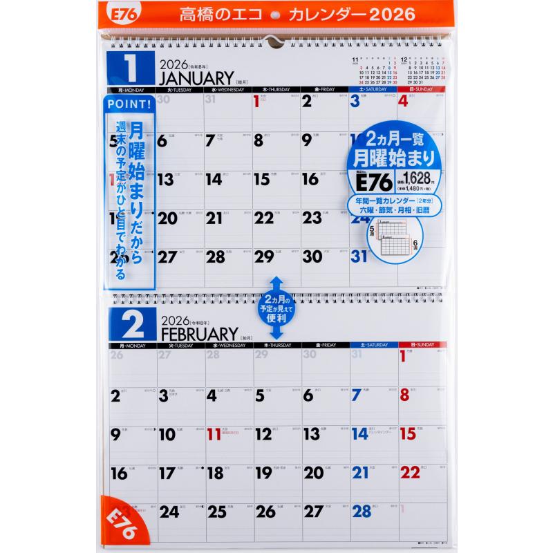 高橋書店 2026年1月始まり エコカレンダー壁掛B4×二面 No.E76 : 文具店