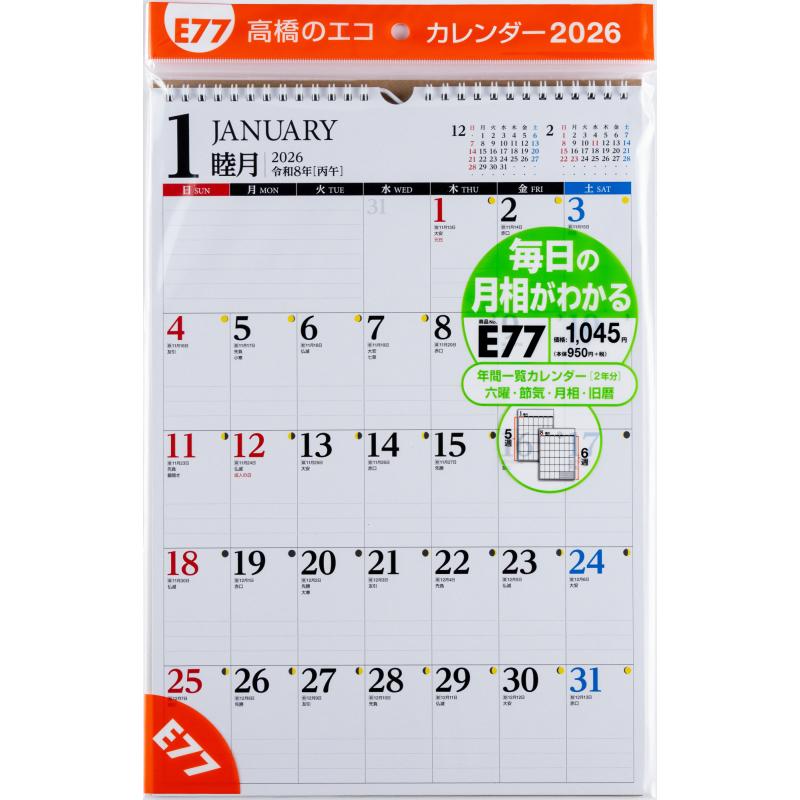 高橋書店 2026年1月始まり エコカレンダー壁掛B4 No.E77 : 文具店TAG