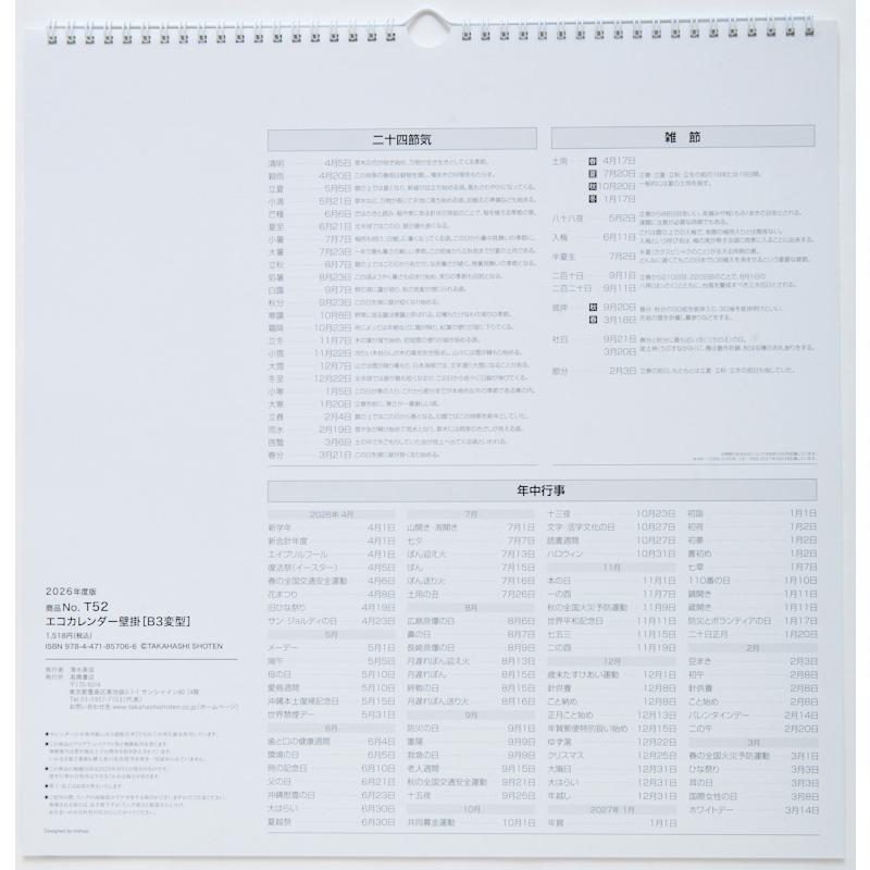 高橋書店（TAKAHASHI SHOTEN） 2026年4月始まり エコカレンダー壁掛B3