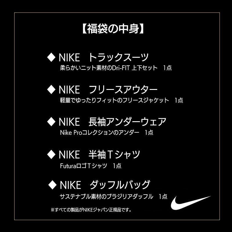 福袋 2024 NIKE ナイキ メンズ 5点セット 「トラックスーツ＋アウター＋長袖アンダーウェア＋半袖Ｔ＋ダッフル」 数量限定 先行販売（メンズ M L XL XXL）｜tag2011ailife｜02