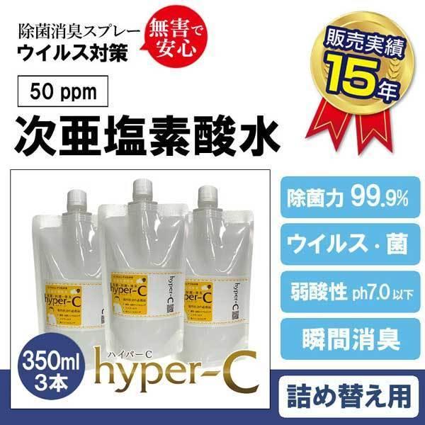 信憑 即納 次亜塩素酸水 50ppm 詰め替え用 ハイパーc詰替え用パウチ 350ml 3本