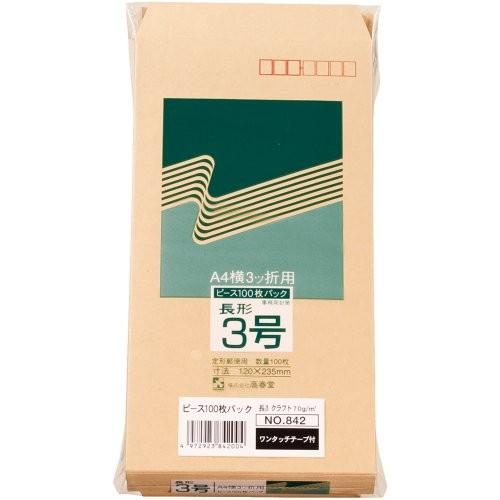 gtテープ付クラフト封筒 長3 842ピース 高春堂 4972923842004（10セット）