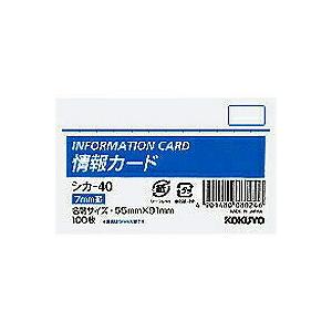 シカ-40 コクヨ 情報カード シカ-40Z コクヨ 4901480080246（330セット