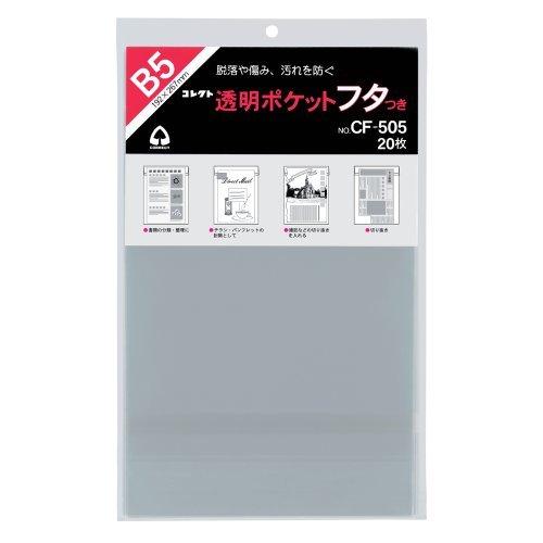 透明ポケットフタ付 cf-505 b5用 コレクト 4971711119700（120セット）