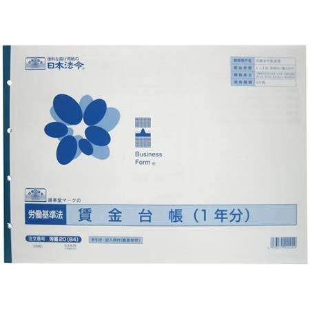 [単価518円・40セット]ロウキ20(B4)　日本法令 労働基準法 賃金台帳 1年分 25枚 日本法令 4976075242040（40セット）｜tag