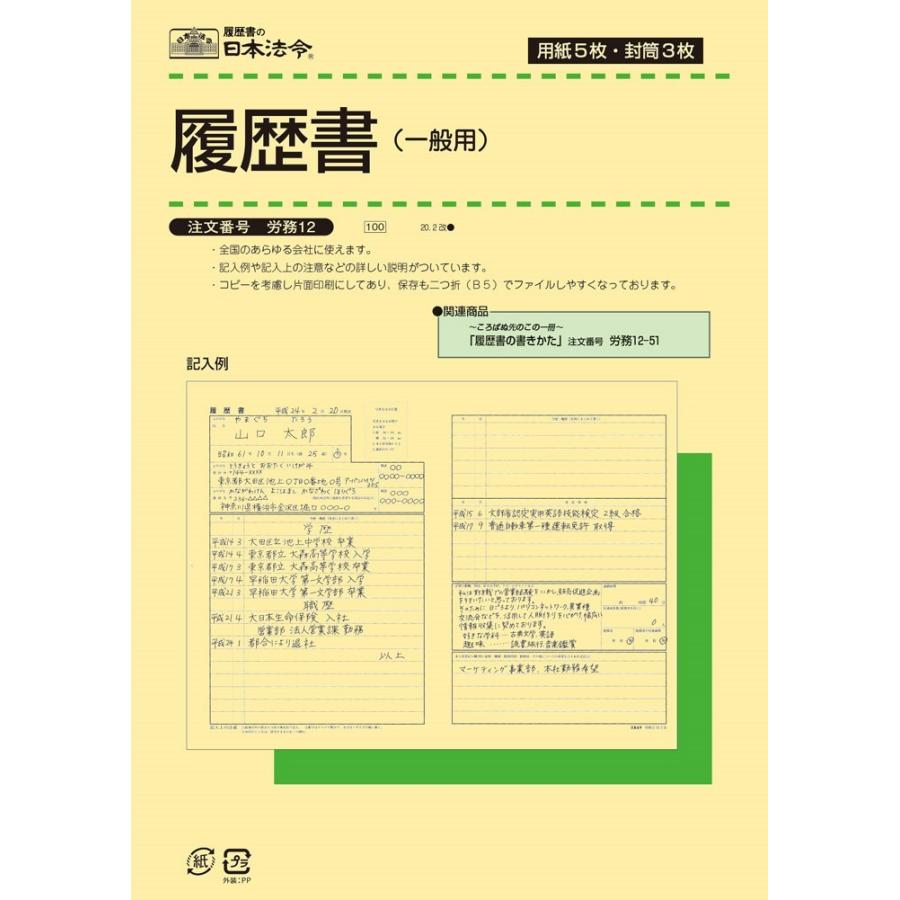 数量は多 日本法令 日本法令履歴書労務12 日本法令 180セット 楽天1位 Www Aqtsolutions Com