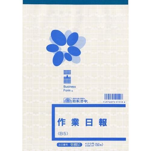 ロウム51　日本法令 作業日報 ロウム 51 日本法令 4976075515106｜tag