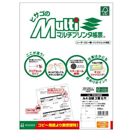 HISAGO マルチプリンタ帳票 A4判3面6穴 FSC2005 ヒサゴ 4902668563650（20セット）