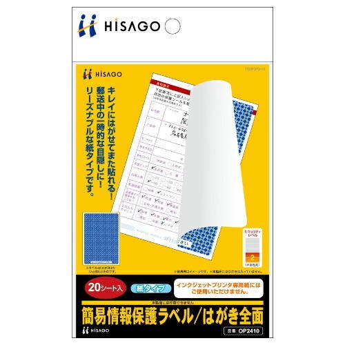 OP2410　ヒサゴ 情報保護ラベルはがき ヒサゴ 4902668565852（20セット）