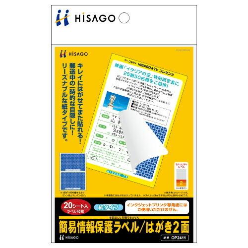 ヒサゴ 情報保護はがき OP2411 ヒサゴ 4902668565876（20セット）