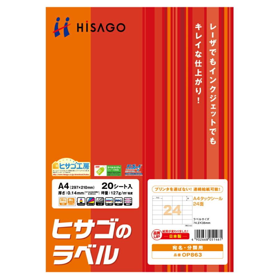 世界的に有名な HISAGO  A4タックシール 24面 OP863 ヒサゴ 4902668051461（70セット） ラベルシール
