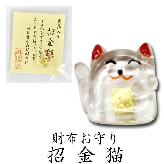 表現社 金箔入りクリスタル 財布お守り 招金猫(招き猫) 28-578 表現社 金箔入りクリスタル 財布お守り 招金猫(招き猫) 28-578
