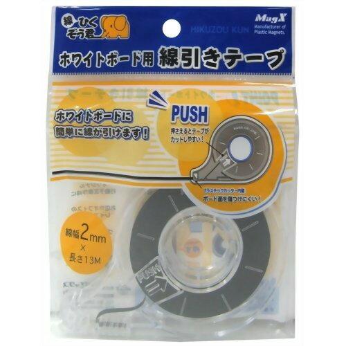 マグエックス ホワイトボード用 線引きテープ 2mm×13m MZ-2 黒（20セット）